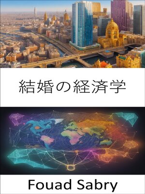 cover image of 結婚の経済学